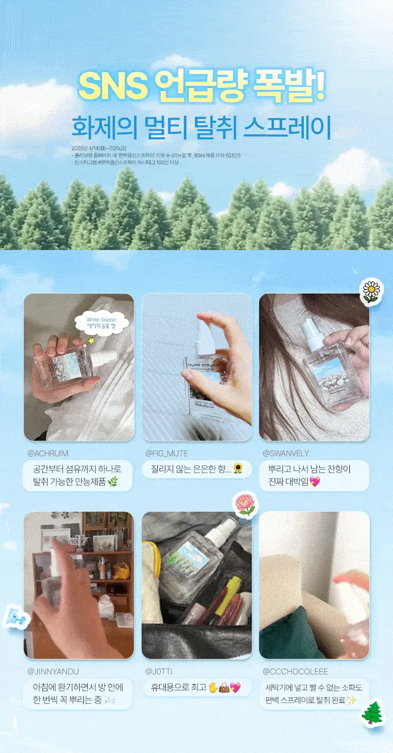 [신규향출시] 라운드어라운드 편백 클린 스프레이 90ml 단품/콜라보기획 상세페이지 8